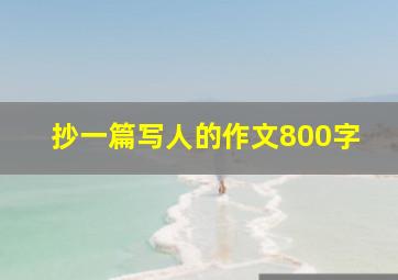 抄一篇写人的作文800字