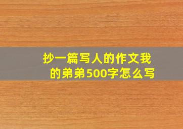 抄一篇写人的作文我的弟弟500字怎么写