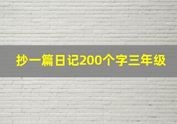 抄一篇日记200个字三年级