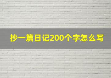 抄一篇日记200个字怎么写