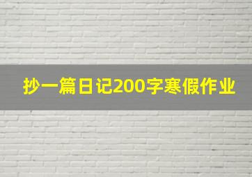 抄一篇日记200字寒假作业