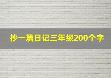 抄一篇日记三年级200个字