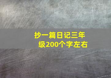 抄一篇日记三年级200个字左右