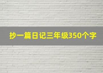 抄一篇日记三年级350个字