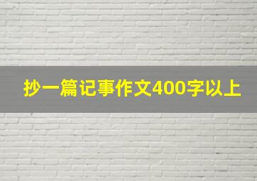 抄一篇记事作文400字以上