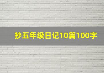 抄五年级日记10篇100字