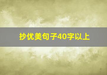 抄优美句子40字以上