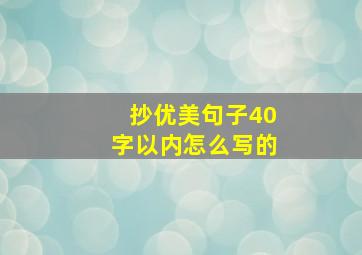 抄优美句子40字以内怎么写的