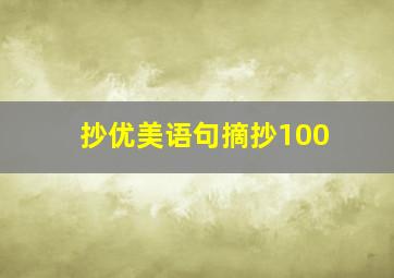 抄优美语句摘抄100