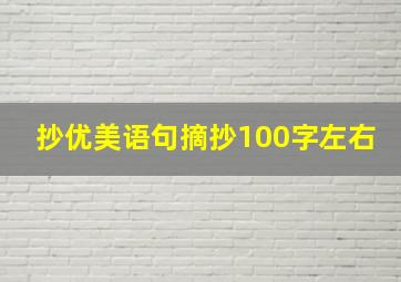 抄优美语句摘抄100字左右