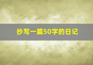 抄写一篇50字的日记