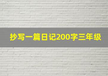 抄写一篇日记200字三年级