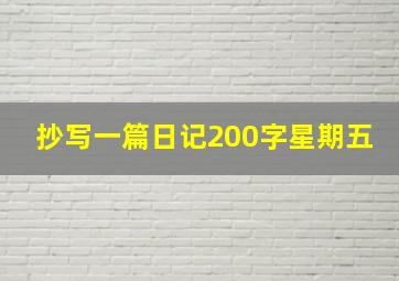 抄写一篇日记200字星期五