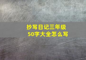 抄写日记三年级50字大全怎么写