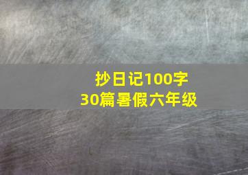 抄日记100字30篇暑假六年级