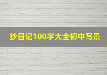 抄日记100字大全初中写景