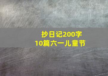 抄日记200字10篇六一儿童节