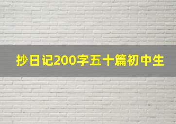 抄日记200字五十篇初中生