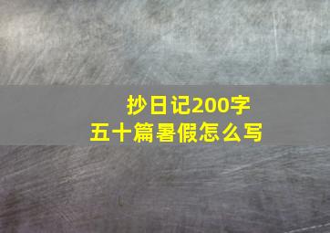 抄日记200字五十篇暑假怎么写