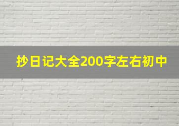 抄日记大全200字左右初中