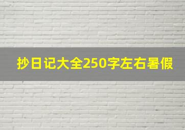 抄日记大全250字左右暑假