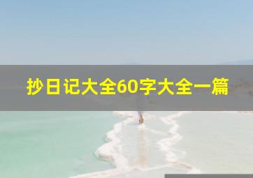 抄日记大全60字大全一篇