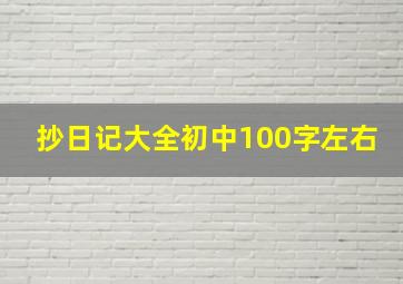 抄日记大全初中100字左右