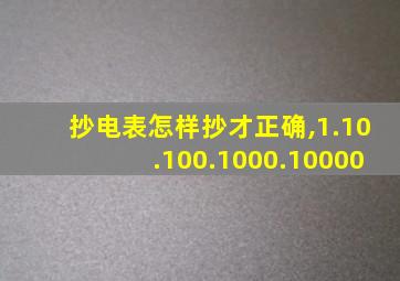 抄电表怎样抄才正确,1.10.100.1000.10000