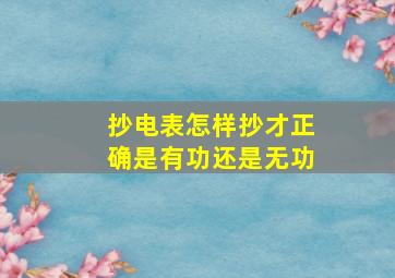 抄电表怎样抄才正确是有功还是无功