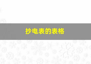 抄电表的表格