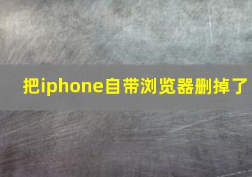 把iphone自带浏览器删掉了