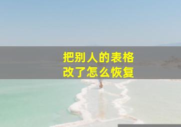 把别人的表格改了怎么恢复