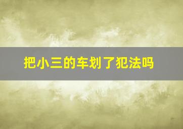 把小三的车划了犯法吗