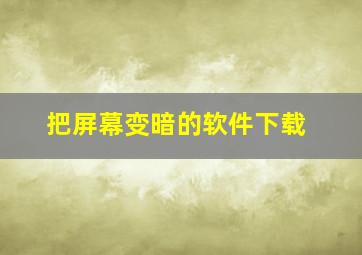 把屏幕变暗的软件下载