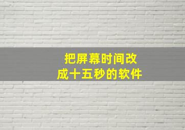 把屏幕时间改成十五秒的软件