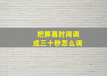 把屏幕时间调成三十秒怎么调