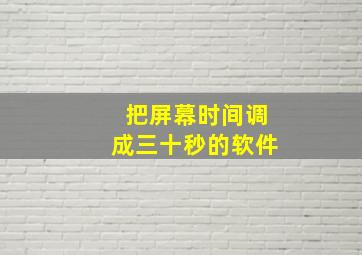 把屏幕时间调成三十秒的软件