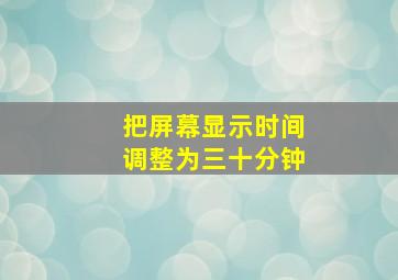 把屏幕显示时间调整为三十分钟