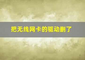 把无线网卡的驱动删了