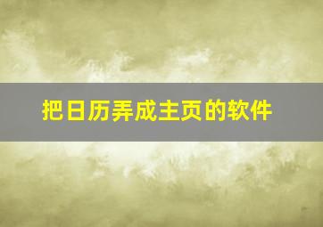 把日历弄成主页的软件