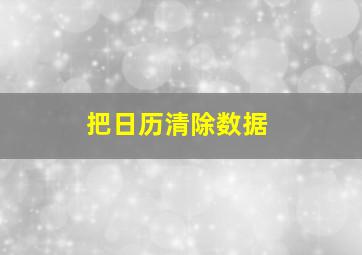 把日历清除数据