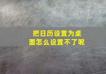 把日历设置为桌面怎么设置不了呢