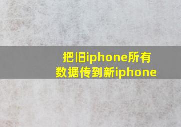 把旧iphone所有数据传到新iphone