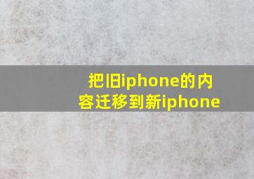 把旧iphone的内容迁移到新iphone