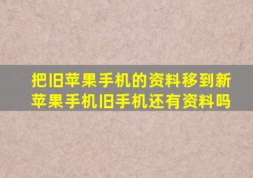 把旧苹果手机的资料移到新苹果手机旧手机还有资料吗