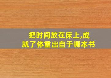 把时间放在床上,成就了体重出自于哪本书