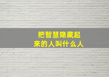 把智慧隐藏起来的人叫什么人