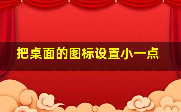 把桌面的图标设置小一点