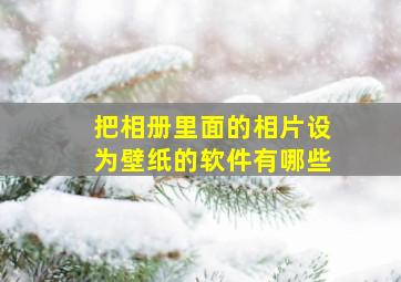 把相册里面的相片设为壁纸的软件有哪些