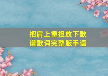 把肩上重担放下歌谱歌词完整版手语